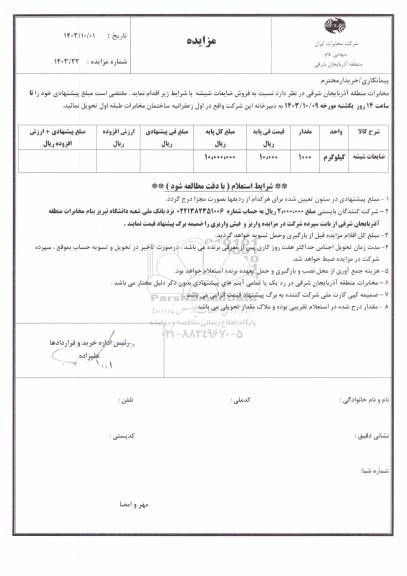 مزایده فروش ضایعات شیشه