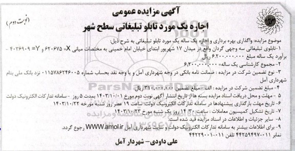 مزایده واگذاری بهره برداری و اجاره یک ساله یک مورد تابلو تبلیغاتی - نوبت دوم 