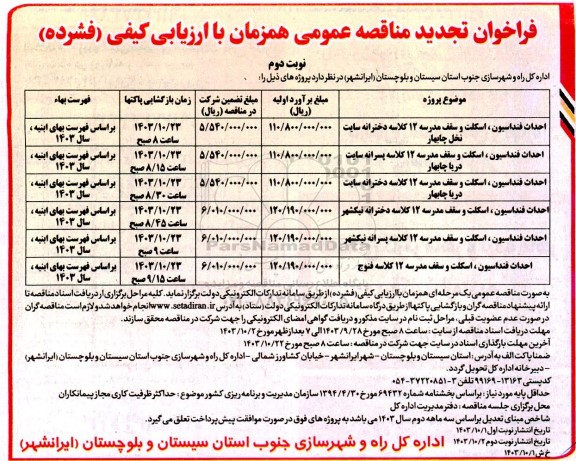 فراخوان تجدید مناقصه احداث فنداسیون، سقف و اسکلت مدرسه 12 کلاسه دخترانه...- نوبت دوم