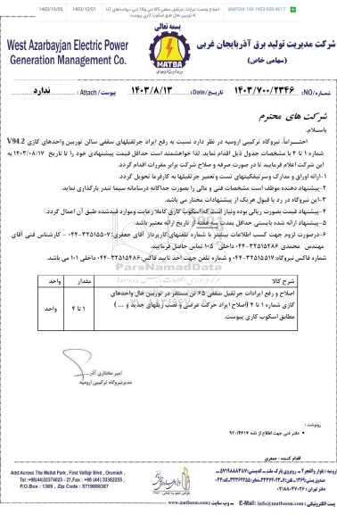 استعلام  رفع ایراد جرثقیل های سقفی سالن توربین واحدهای گازی V94.2