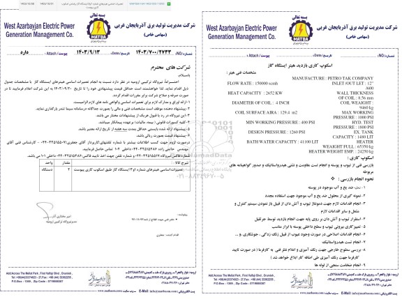 استعلام انجام تعمیرات اساسی هیترهای ایستگاه گاز