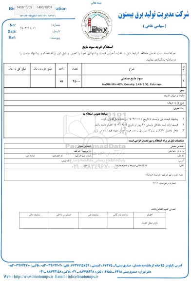 استعلام خرید سود مایع 