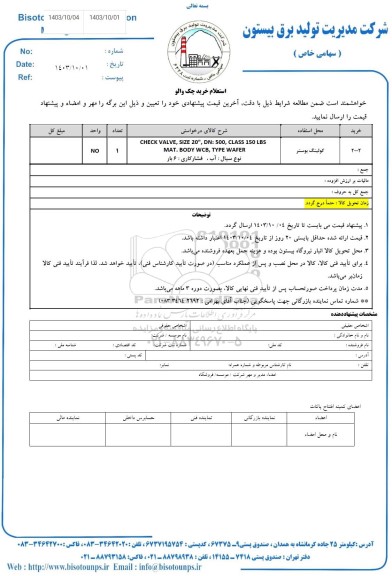 استعلام خرید چک والو 