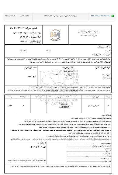 استعلام نازل کولینگ تاور