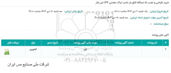 مناقصه خرید طراحی و نصب 5 دستگاه اتاق بار دامپ تراک معدنی 136 تنی بلاز