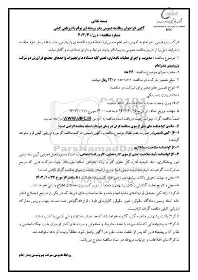 مناقصه مدیریت و اجرای عملیات نگهداری، تعمیر کلیه دستگاه ها و تجهیزات واحدهای مجتمع فرآورش 