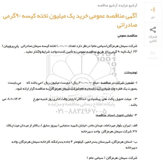 آگهی مناقصه عمومی خرید یک میلیون تخته کیسه 90 گرمی