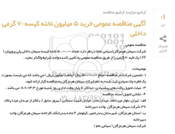 آگهی مناقصه عمومی خرید 5 میلیون تخته کیسه 70 گرمی داخلی