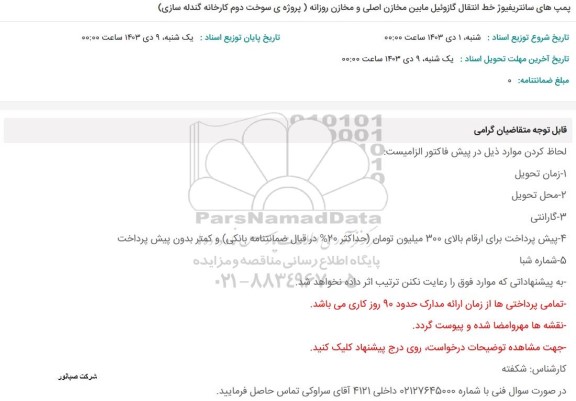 استعلام پمپ های سانتریفیوژ خط انتقال گازوئیل مابین مخازن....
