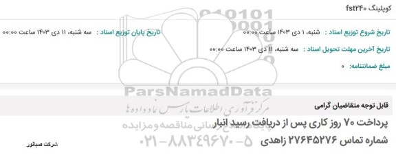 استعلام کوپلینگ FST240 