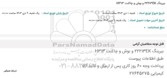 استعلام بیرینگ 22213Ek و بوش و چاکنت H313