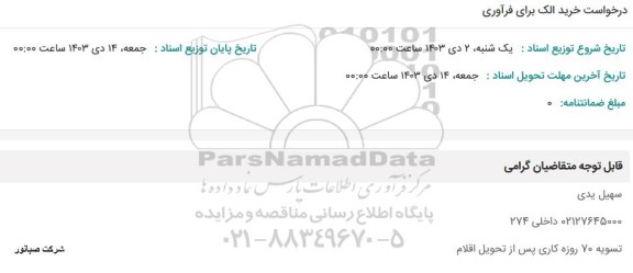 استعلام درخواست خرید الک برای فرآوری