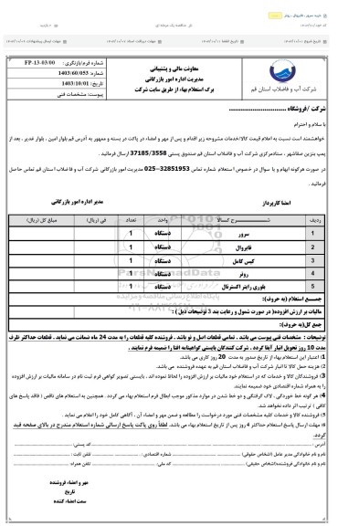 استعلام خرید سرور، فایروال، روتر