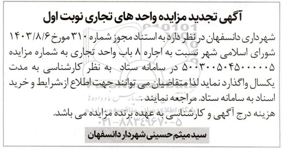 آگهی تجدید مزایده واحدهای تجاری