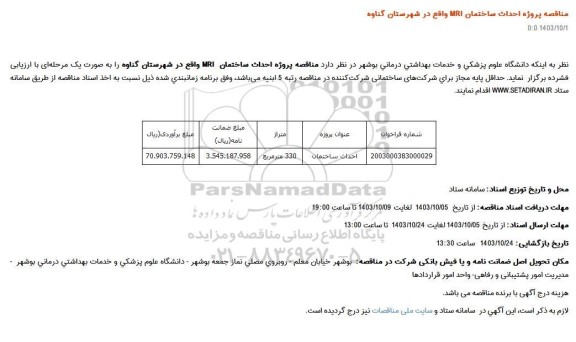 مناقصه پروژه احداث ساختمان MRI