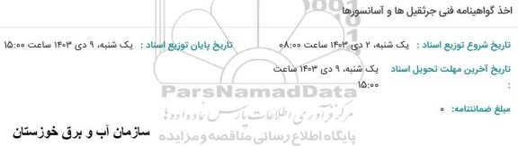 مناقصه اخذ گواهینامه فنی جرثقیل ها و آسانسورها 