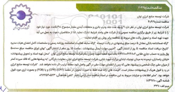 مناقصه 9 ردیف ست جلد و درب باتری و متعلقات آبندی مقدار مجموع 5.300 عدد