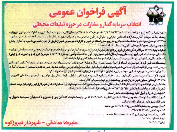 مناقصه و مزایده فراخوان عمومی انتخاب سرمایه گذار و مشارکت در حوزه تبلیغات محیطی