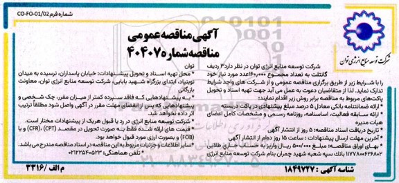 مناقصه 3 ردیف گانتلت به تعداد مجموع 160.000