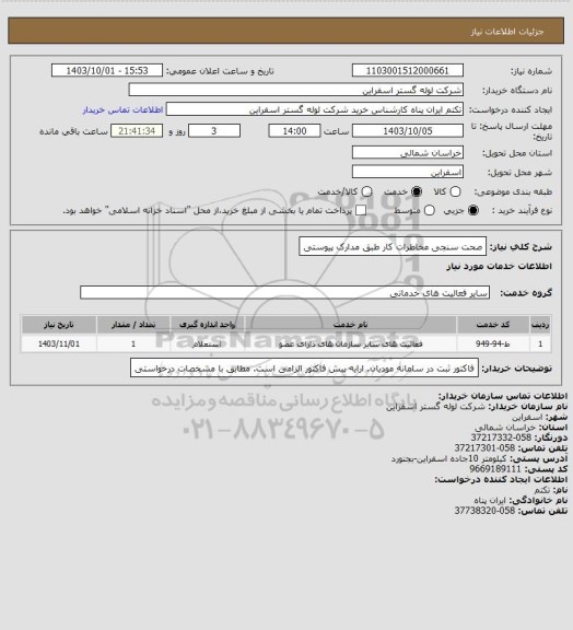 استعلام صحت سنجی مخاطرات کار طبق مدارک پیوستی