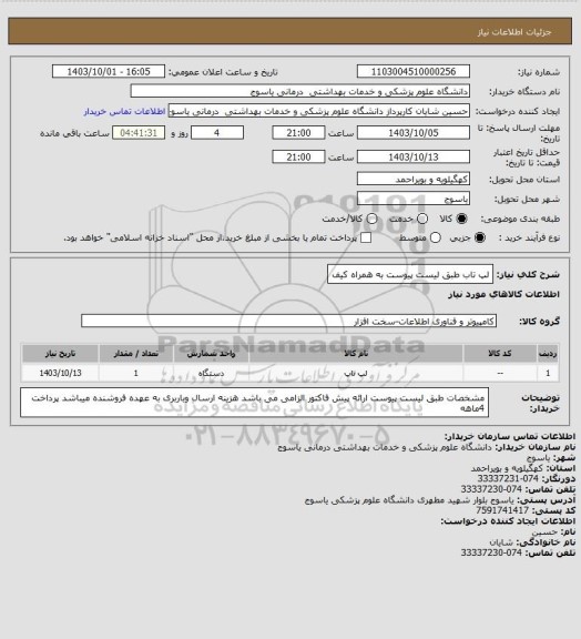استعلام لپ تاب طبق لیست پیوست به همراه کیف