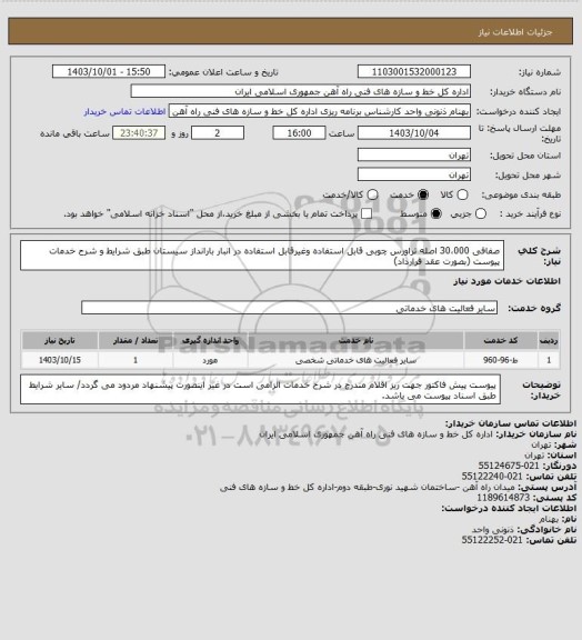 استعلام صفافی 30،000 اصله تراورس چوبی قابل استفاده وغیرقابل استفاده در انبار بارانداز سیستان طبق شرایط و شرح خدمات پیوست (بصورت عقد قرارداد)