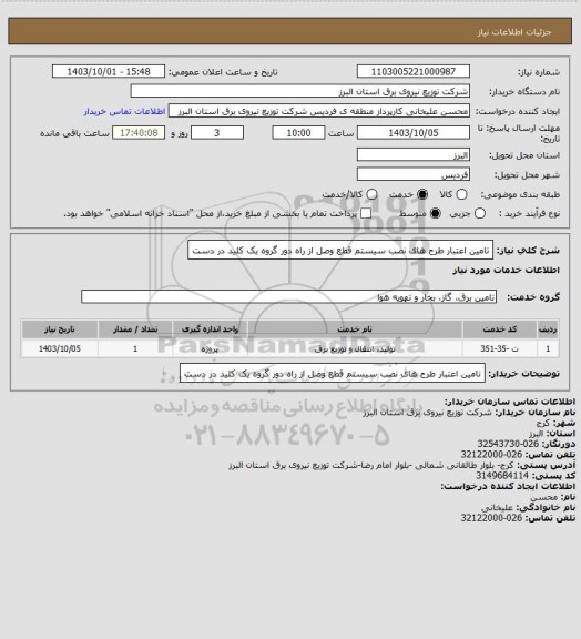 استعلام تامین اعتبار طرح های نصب سیستم قطع وصل از راه دور گروه یک
کلید در دست