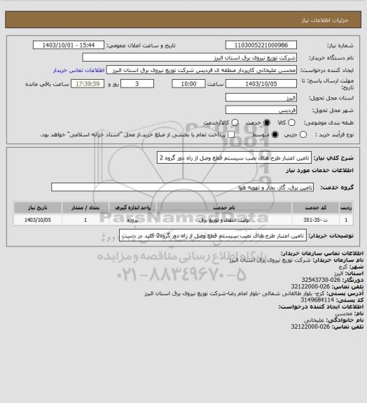 استعلام تامین اعتبار طرح های نصب سیستم قطع وصل از راه دور گروه 2