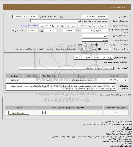 استعلام بهینه سازی شبکه فشار ضعیف سال 1403