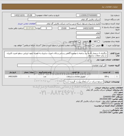 استعلام برگزاری ۸ سیمنار یک و نیم ساعته با موضوع آگاهی رسانی و نکات امنیت سایبری به همراه آزمون ارزیابی سطح امنیت کاربران در برابر حملات سایبری