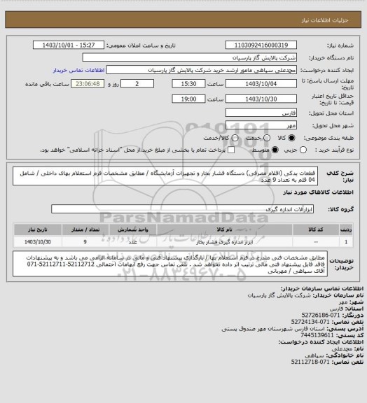 استعلام قطعات یدکی (اقلام مصرفی) دستگاه فشار بخار و تجهیزات آزمایشگاه / مطابق مشخصات فرم استعلام بهای داخلی / شامل 04 قلم به تعداد 9 عدد
