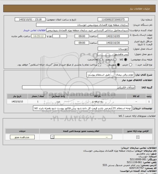 استعلام لوازم برقی بیمتال ..... طبق استعلام پیوست