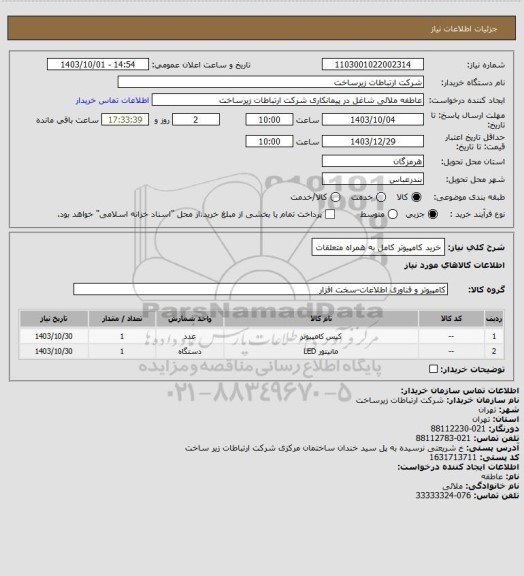 استعلام خرید کامپیوتر کامل به همراه متعلقات