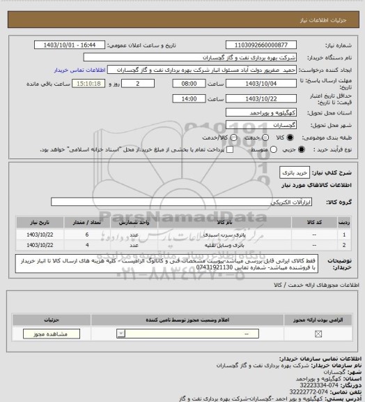 استعلام خرید باتری