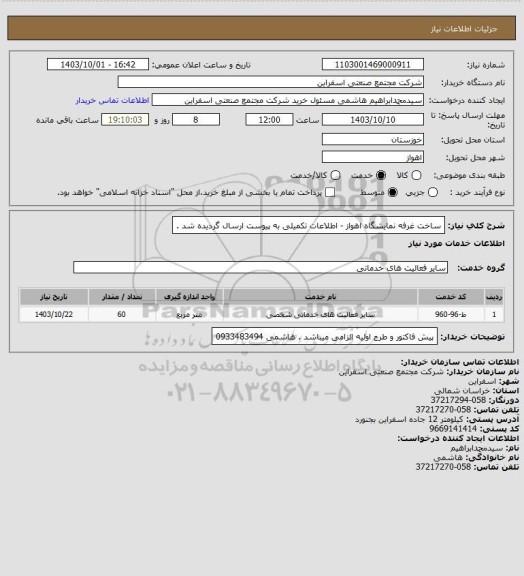 استعلام ساخت غرفه نمایشگاه اهواز - اطلاعات تکمیلی به پیوست ارسال گردیده شد .