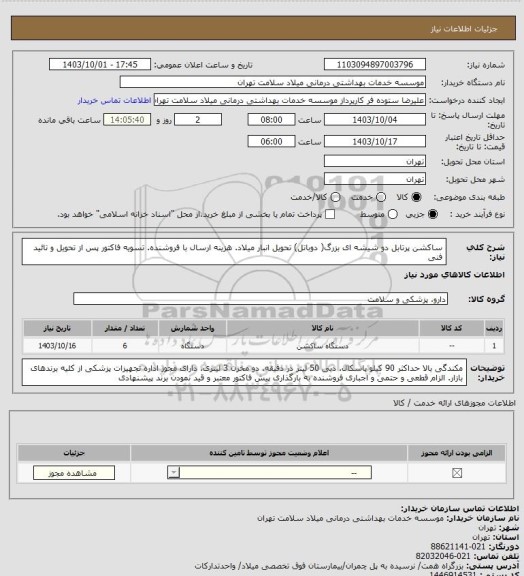استعلام ساکشن پرتابل دو شیشه ای بزرگ( دوباتل) تحویل انبار میلاد. هزینه ارسال با فروشنده. تسویه فاکتور پس از تحویل و تائید فنی