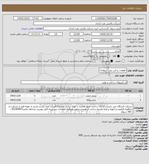 استعلام قطعات یدکی پمپ (پروانه)