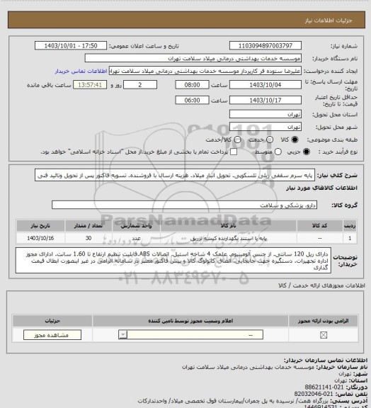 استعلام پایه سرم سقفی ریلی تلسکوپی. تحویل انبار میلاد. هزینه ارسال با فروشنده. تسویه فاکتور پس از تحویل وتائید فنی