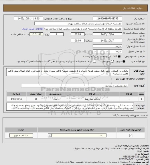استعلام برانکارد بزرگسال . تحویل انبار میلاد. هزینه ارسال با فروشنده. تسویه فاکتور پس از تحویل و تائید فنی. الزام الصاق پیش فاکتور معتبر در سامانه