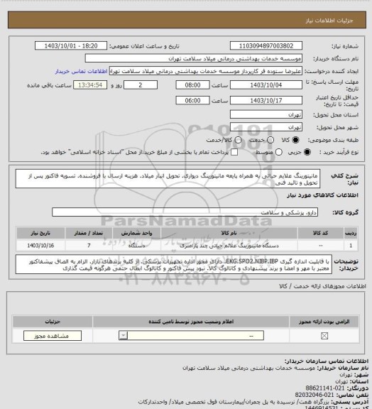 استعلام مانیتورینگ علایم حیاتی به همراه پایعه مانیتورینگ دیواری. تحویل انبار میلاد. هزینه ارسال با فروشنده. تسویه فاکتور پس از تحویل و تائید فنی