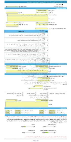 مناقصه، مناقصه عمومی یک مرحله ای تکمیل زمین چمن مصنوعی صدرا شیراز