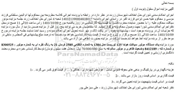 مزایده یک دستگاه موتور سیکلت هوندا 125 توریست مدل 1384