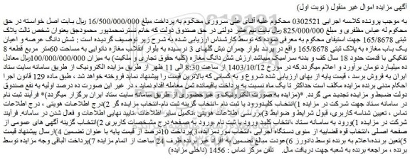 مزایده شش دانگ عرصه و اعیان یک باب مغازه به پلاک ثبتی 165/8678