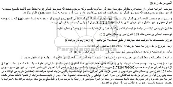مزایده یک سهم از 48 سهم در سندیکا شرکت تعاونی کامیون داران بندرگز و حومه