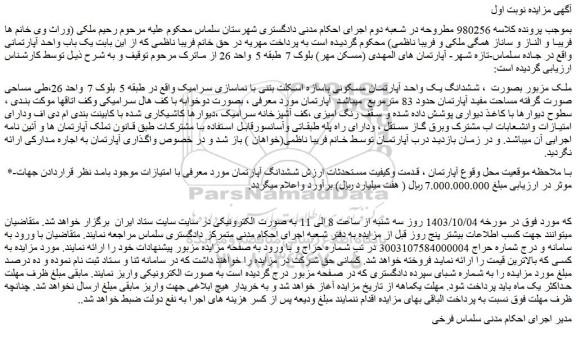 مزایده ششدانگ یک واحد آپارتمان مسکونی