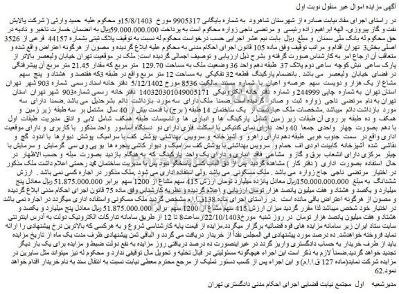 مزایده ملک پلاک ثبتی بشماره 44157 فرعی از 3526 اصلی