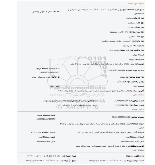 مزایده، فروش 0/199 از یک دانگ از سه دانگ ملک به پلاک ثبتی 32 فرعی از 6425 اصلی