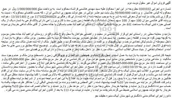 مزایده میزان 100 سهم از 100 سهم (معادل ششدانگ) یک قطعه زمین بدون سند با کاربری زراعی
