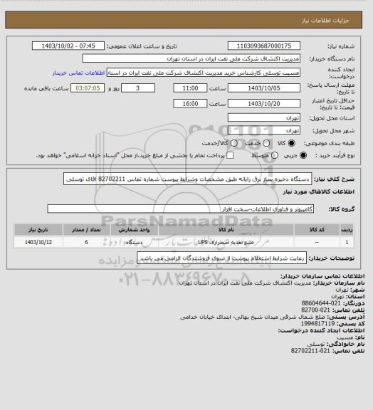 استعلام دستگاه دخیره ساز برق  رایانه طبق مشخصات وشرایط پیوست شماره تماس 82702211 اقای توسلی