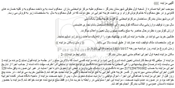 مزایده یک دستگاه کولرپنجره ای 18000مستعمل بانام تجاری هایسنس